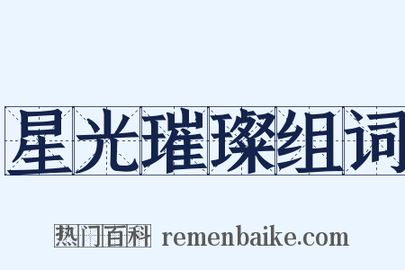 星光璀璨组词是什么意思的图片